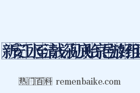 新安江水至清浅深见底贻京邑游好组词是什么意思的图片